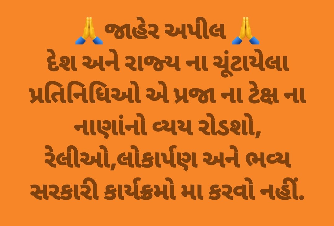 🙏જાહેર અપીલ 🙏
દેશ અને રાજ્ય ના ચૂંટાયેલા પ્રતિનિધિઓ એ પ્રજા ના ટેક્ષ ના નાણાંનો વ્યય રોડશો, રેલીઓ,લોકાર્પણ અને ભવ્ય સરકારી કાર્યક્રમો મા કરવો નહીં.
#sardarpatel #awarad
#narendramodi
#rss #goverment
<a href="/BJP4Gujarat/">BJP Gujarat</a> <a href="/narendramodi/">Narendra Modi</a> <a href="/CMOGuj/">CMO Gujarat</a> <a href="/PMOIndia/">PMO India</a> <a href="/Bhupendrapbjp/">Bhupendra Patel</a>