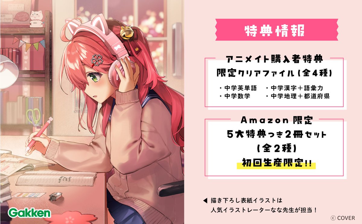 /／
　　ホロライブStudyBook🖋
｢さくらみこでもわかるシリーズ」
　明日５月８日から予約受付開始🎉　
\＼

Gakkenさんとついにみこでもわかるシリーズの
コラボ参考書が ８月６日 に発売決定🌸

Amazon限定セットは✨5大特典付き✨
ぜひ予約よろしくおねがいします🌸

また明日お知らせするにぇ❣