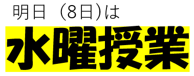 OU_sci's tweet photo. 明日（8日）全学共通教育科目は水曜授業です。お気を付けください。 https://t.co/ce5ehZWcO1