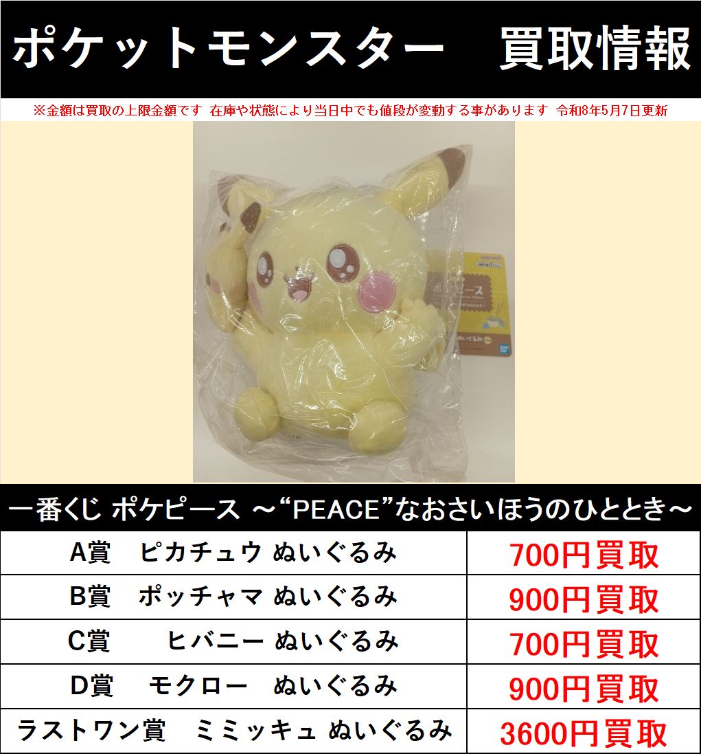 買取情報】 『ポケットモンスター』 一番くじポケピース～PEACEなお