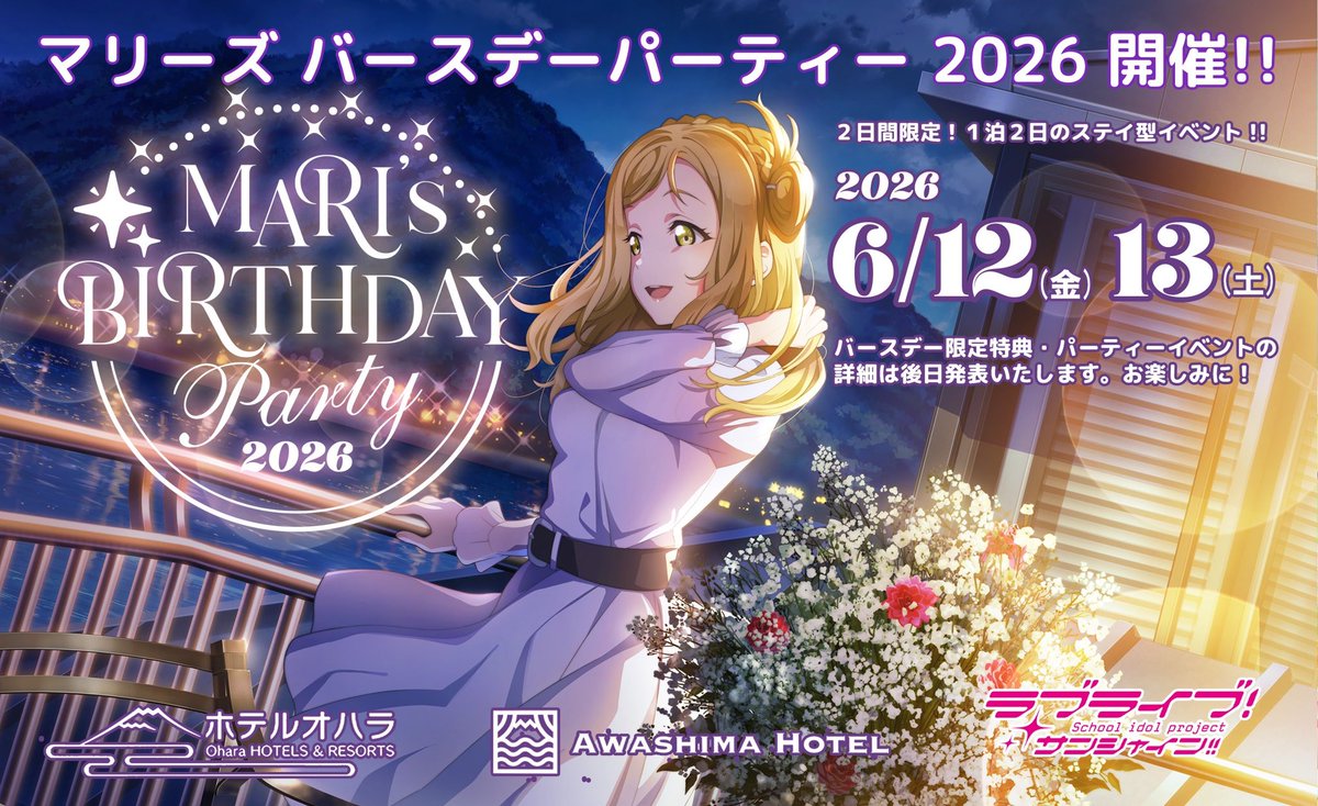鞠莉お嬢様より感謝をこめて。
 
6/12・6/13限定1泊2日のステイ型イベント
✨Mari’s Birthday Party 2026✨開催！
 
ホテルオハラ全館あげてのバースデーイベントで皆様とご一緒にお嬢様をお祝い！
詳細の発表をお楽しみに🎉