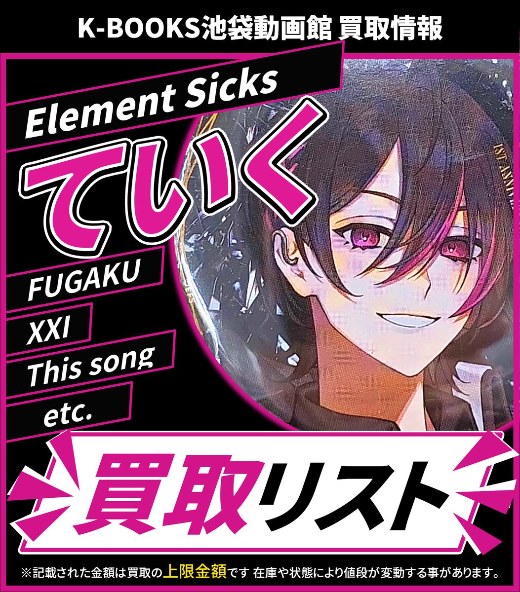 買取情報】 💎Element Sicks💎 🩷 ていく さん💮 缶バッジ 各種 第5弾