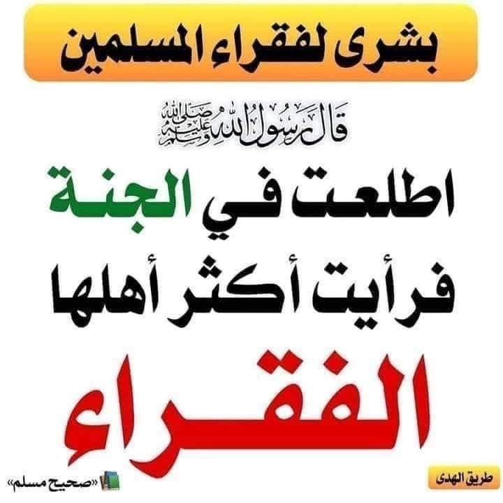 #رسالة_لقلبك 

ليس الفقيرُ فقيرَ المال دائمًا…
أشدّ أنواع الفقر أن يملك الإنسان الدنيا ويخسر قلبه وطمأنينته وآخرته.
أما أولئك الذين ضاقت بهم الحياة وتعبت أكتافهم من حمل الأيام ثم صبروا… ورضوا… ولم تؤذِهم الدنيا حتى يظلموا أحدًا، فهؤلاء لهم عند الله شأن عظيم.
حين أخبر النبي ﷺ