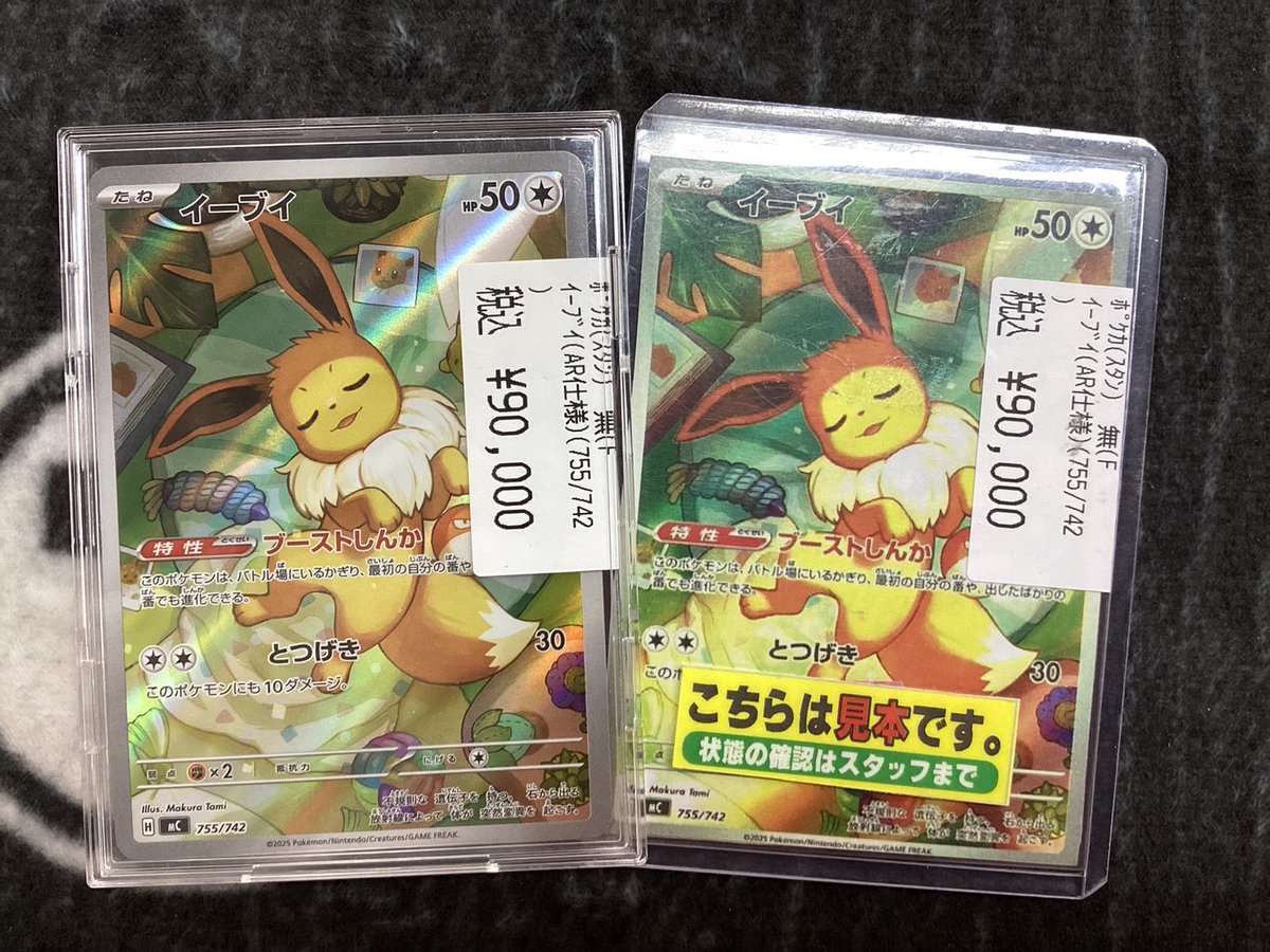 ⭐️ポケモンカード⭐️ ｲｰﾌﾞｲ(AR仕様)(755/742)買い取りしました