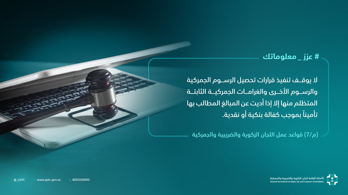 _GSTC's tweet photo. #عزز_معلوماتك لا يتوقف تنفيذ قرارات التحصيل الجمركي إلا بتأمين المبالغ بكفالة بنكية أو نقدية. https://t.co/zb5umBbym9