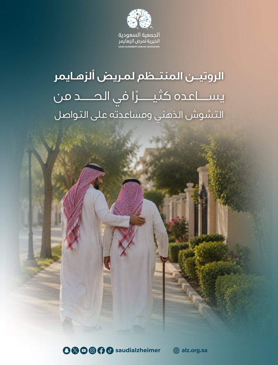 SaudiAlZheimer's tweet photo. الروتين المنتظم لمريض ألزهايمر يساعده كثيرًا في الحد من التشوش الذهني ومساعدته على التواصل. https://t.co/uT2Sp2V8k2