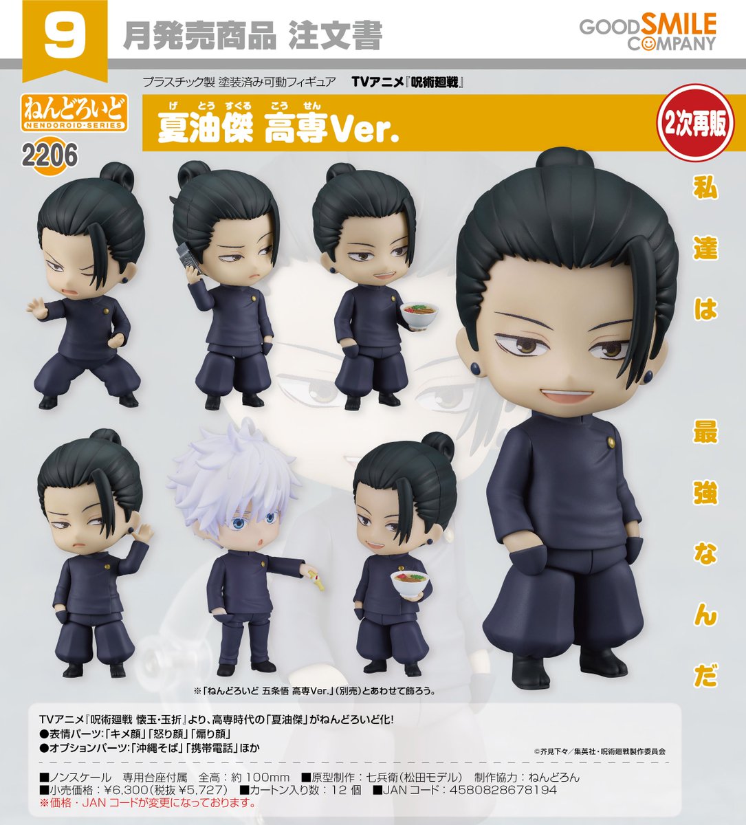 コレイズ販売終了間近】 呪術廻戦_ねんどろいど 夏油傑 高専Ver. 販売