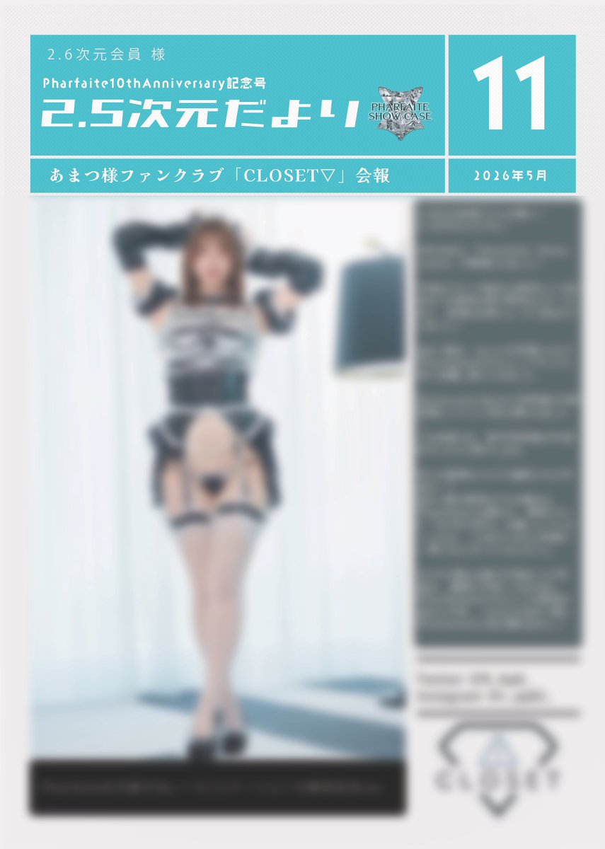 📢あまつまりな公式ファンクラブ
　　【CLOSET▽】からのお知らせ 

- ̗̀ 2.6次元会員様限定  ̖́-
あまつ様ファンクラブ「CLOSET▽」会報　 2.5次元だより- vol.11が公開されました✨

Pharfaite ShowCase4」の様子をお届けします🤍

https://t.co/bKMeRABkLd https://t.co/UVEEtdsvRG