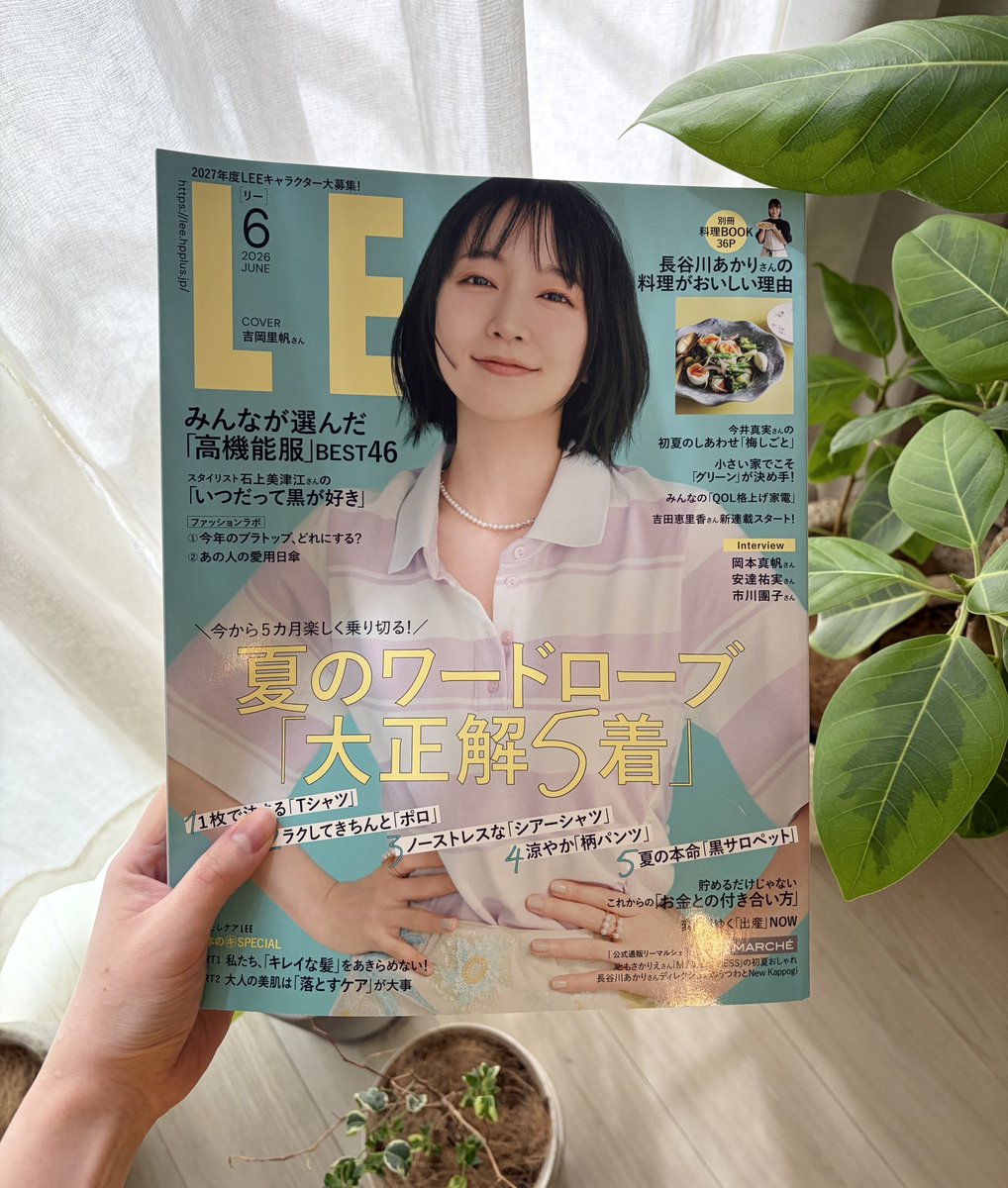 本日発売の #LEE 6月号にて、【QOL格上げ家電】を紹介しました！ 大