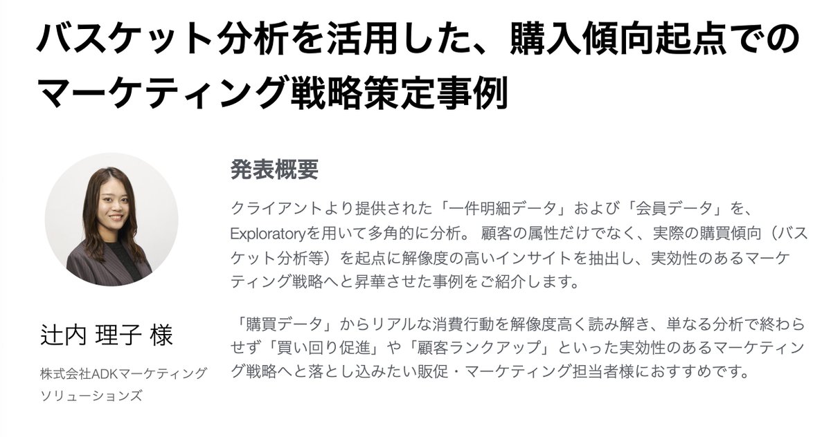Exploratory ユーザー会 #40 登壇者紹介

ADKの辻内様より「バスケット分析を活用した、購入傾向起点でのマーケティング戦略策定事例」 をご発表いただきます！

「買い回り促進」「顧客ランクアップ」など、マーケティング戦略にご関心のある方におすすめです。

exploratory.io/note/explorato…