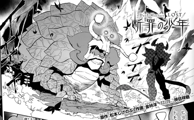 「Duel Masters LOST」第4章6話無料公開されました!
深き森に隠された秘密…🍄
是非読んでみてください👇
https://t.co/UUIvRHhxVM 

先読み7話もあります!
#週刊コロコロ #デュエマLOST 