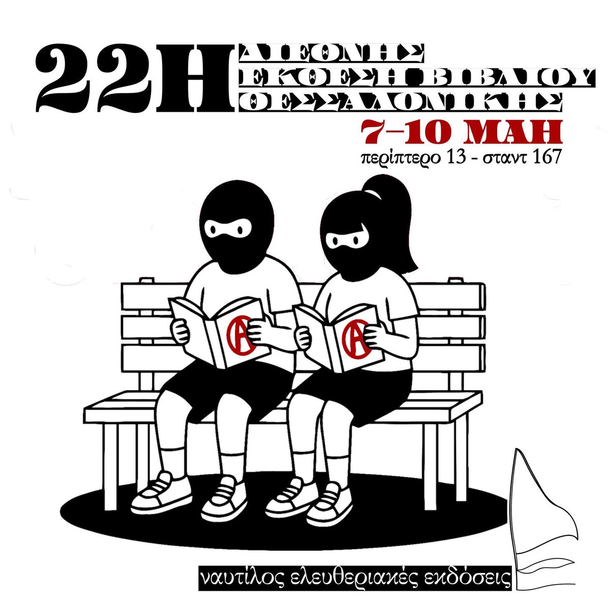 [Θες/νικη] Οι Ναυτίλος Ελευθεριακές Εκδόσεις θα βρίσκονται και φέτος στην (22η) Διεθνή Έκθεση Βιβλίου που θα διεξαχθεί από τις 7 μέχρι τις 10 Μαΐου στη Θεσσαλονίκη. 

Θα βρίσκονται  στο περίπτερο 13 stand 167!

#laf_portal #antireport