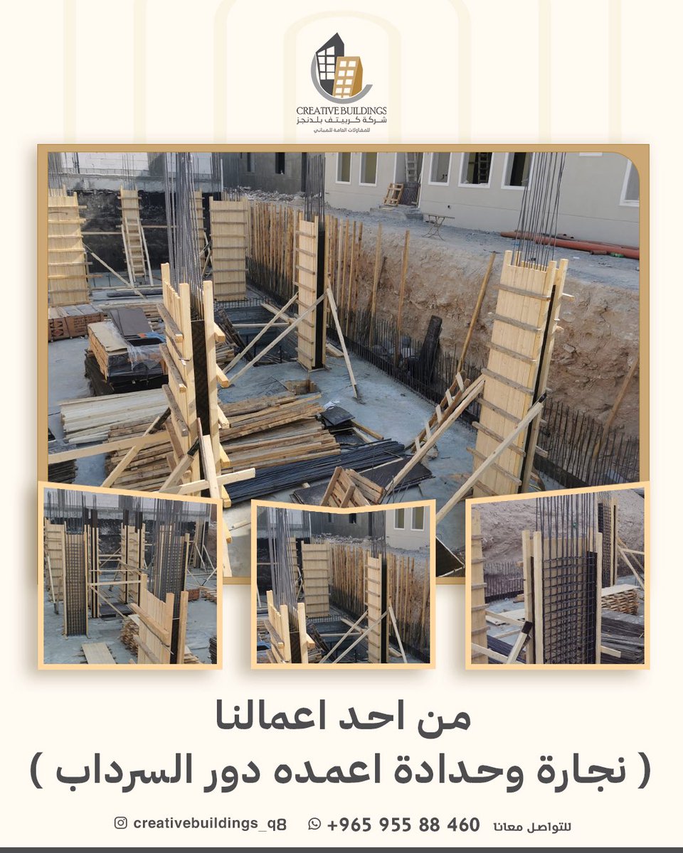 creativeb_q8's tweet photo. من أحد اعمالنا ( نجارة وحدادة أعمدة دور السرداب )

#بناء #مباني #الهيكل_الأسود #الهيكل_الانشائي #مهندس_معماري https://t.co/IIGYNjFJkF