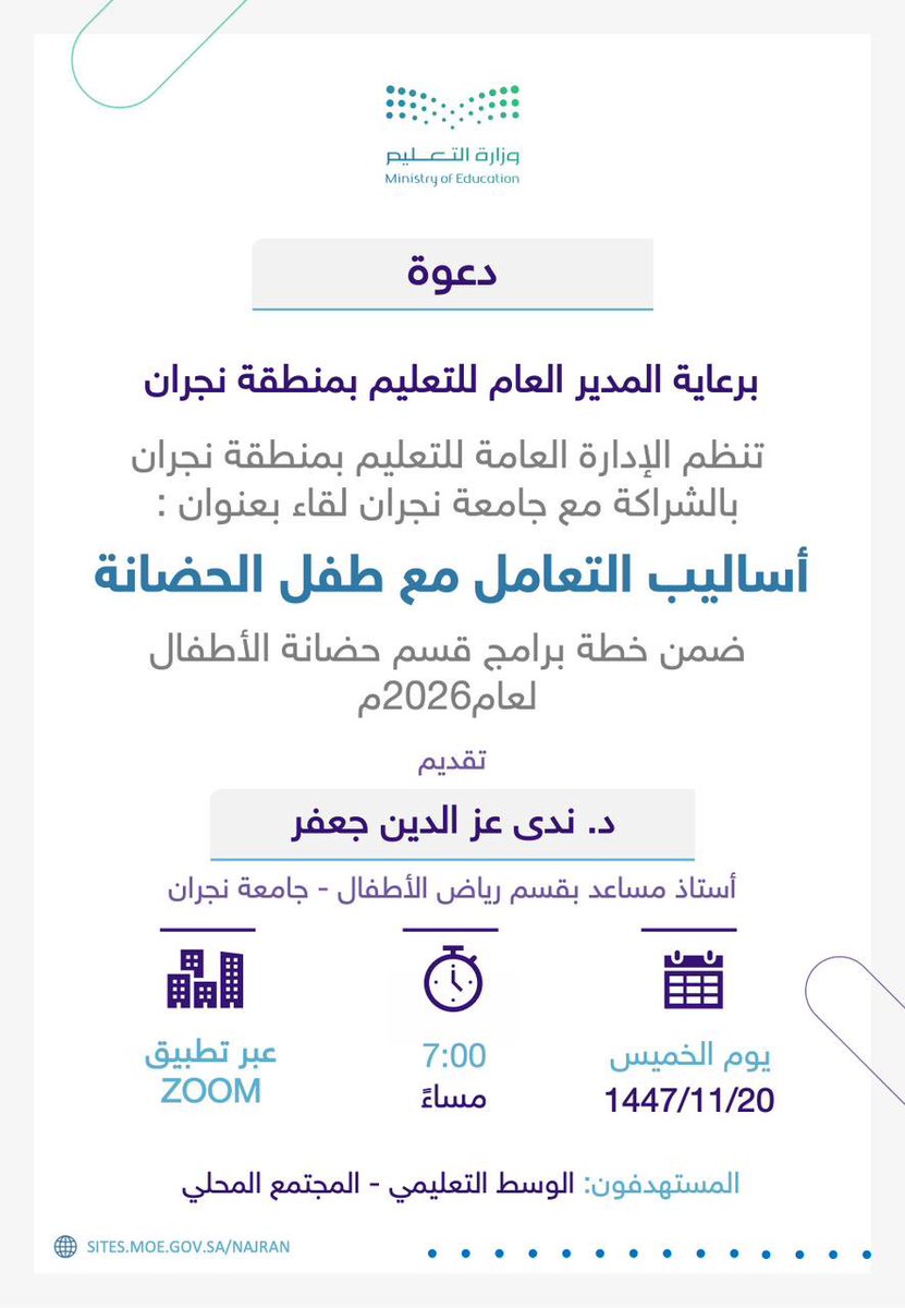 برعاية المدير العام للتعليم بمنطقة نجران، تنظّم الإدارة العامة للتعليم بالشراكة مع جامعة نجران لقاءً بعنوان "أساليب التعامل مع طفل الحضانة".
#تعليم_نجران