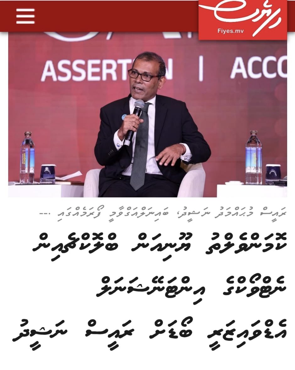 އައްނި - *މުޅިން އެހެން ލީގެއް، 
މުޅިން އެހެން ލެވެލް އެއް*

”ކޮމަންވެލްތު ޔޫނިއަން ބްލޮކްޗެއިން ނެޓްވޯކްގެ އިންޓަނޭޝަނަލް އެޑްވައިޒަރީ ބޯޑަށް ރައީސް ނަޝީދު އައްޔަން ކުރައްވައިފި.“ 
fiyes.mv/4938

#BoduBadhalu
#AnniForChair