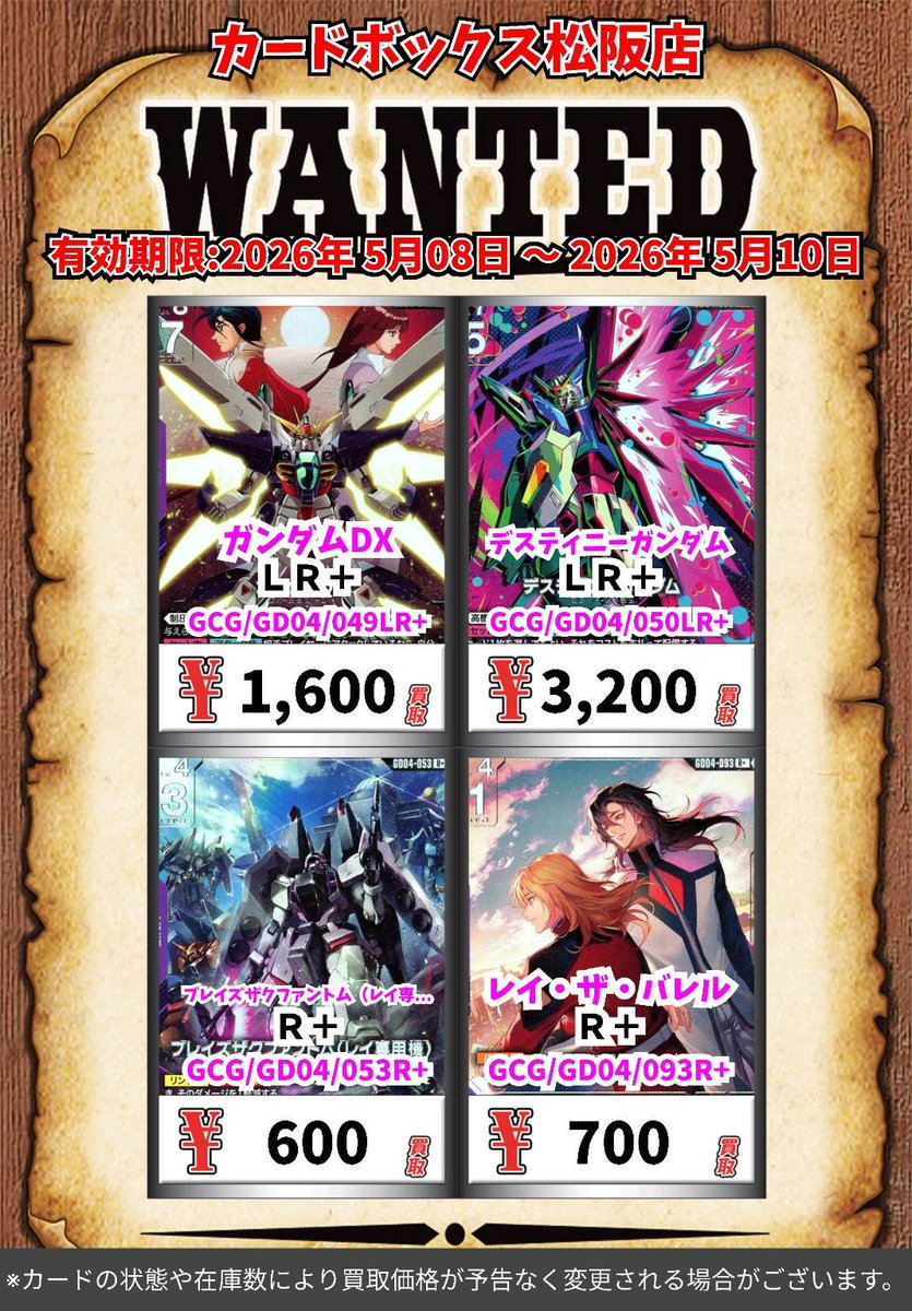 5/8～ガンダムカード買取情報②】 お客様の持ち込みをお待ちしています