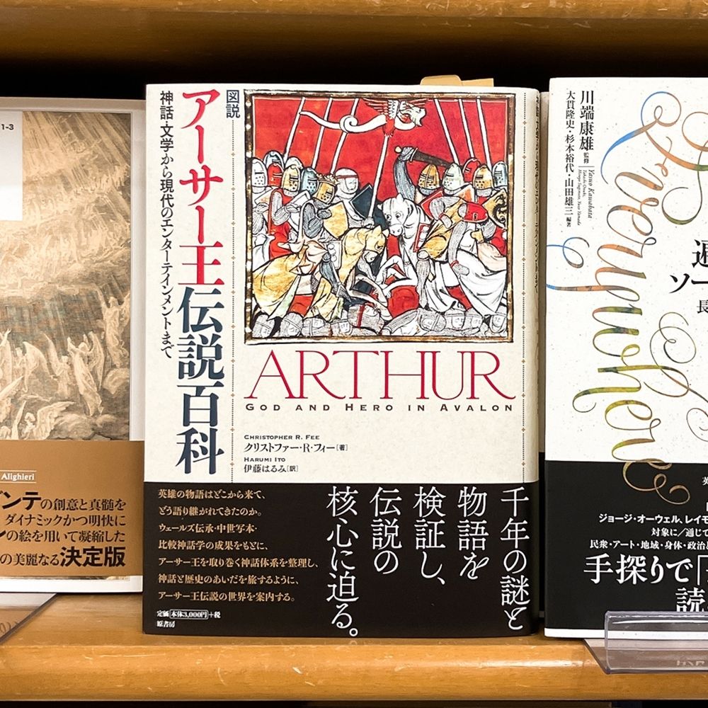 気になる本】『図説 アーサー王伝説百科 神話・文学から現代の