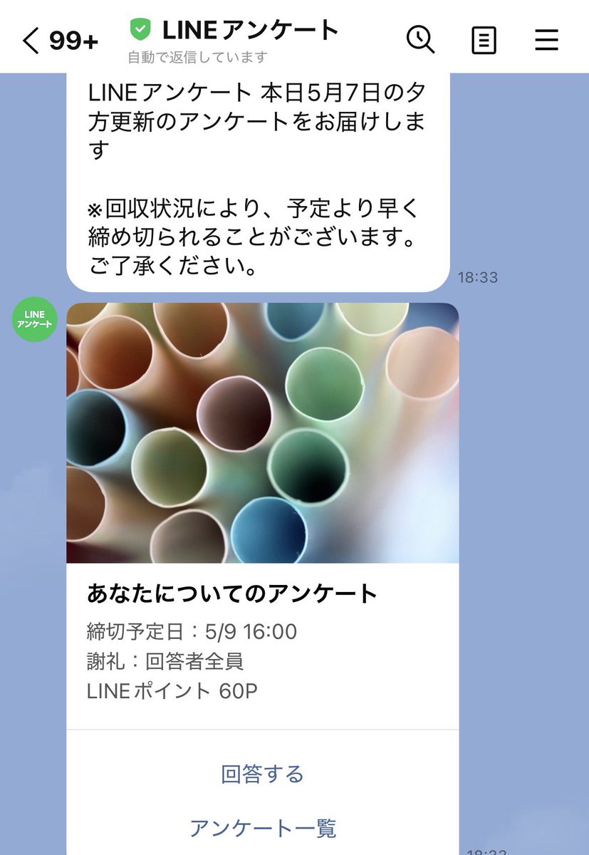 LINEアンケート
全プレLINE60ポイント