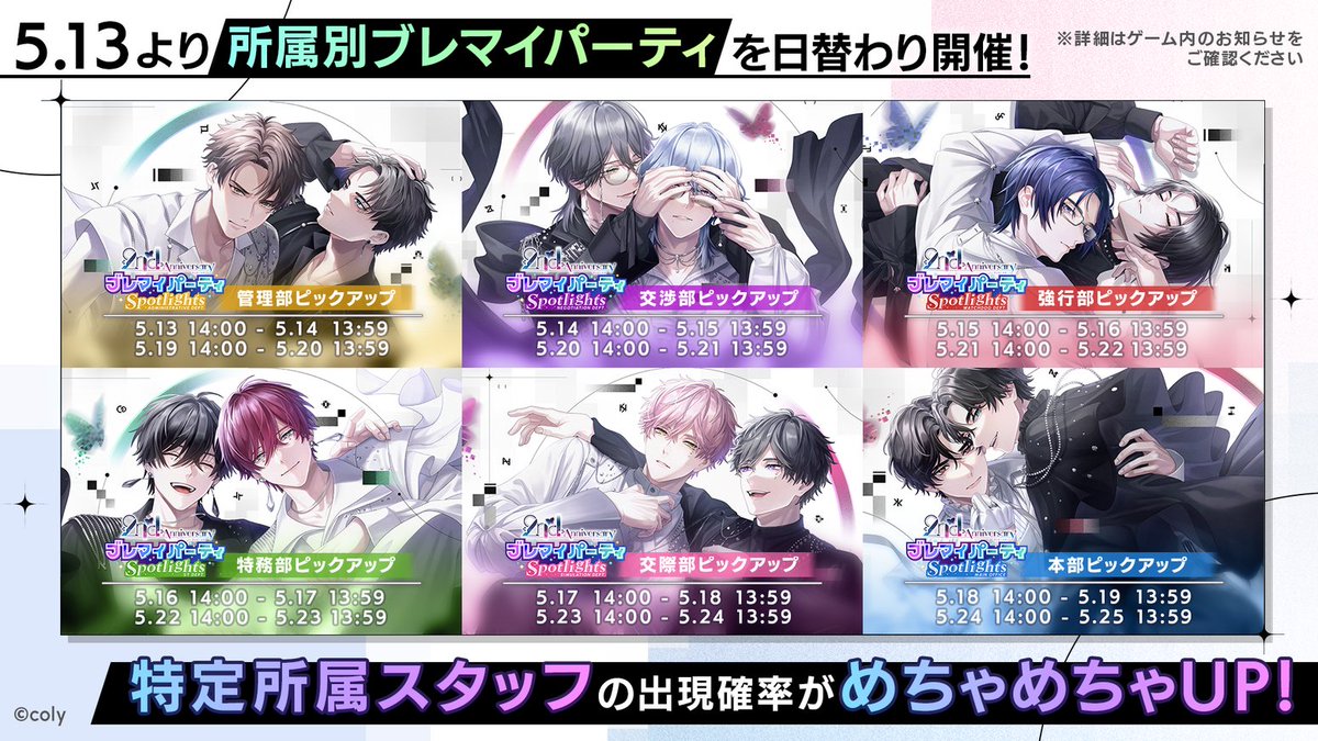 breakmycase's tweet photo. 🦋#ブレマイ2周年 情報㉓

✦ 2nd Anniversary ブレマイパーティ Spotlights ✧

各部署のSSRカードの出現率がアップするピックアップガチャも開催予定🔦

※本ガチャは、通常の『2nd Anniversary ブレマイパーティ』ガチャと比べて、2周年記��ブレパ限定SSRカード21種合計の提供割合は低くなりますが、ピックアップ対象部署の2周年記念ブレパ限定SSRカード1枚あたりの提供割合は高くなります。なお、ガチャptは通常の『2nd Anniversary ブレマイパーティ』ガチャと共通です。詳しくはゲーム内のお知らせをご確認ください。
