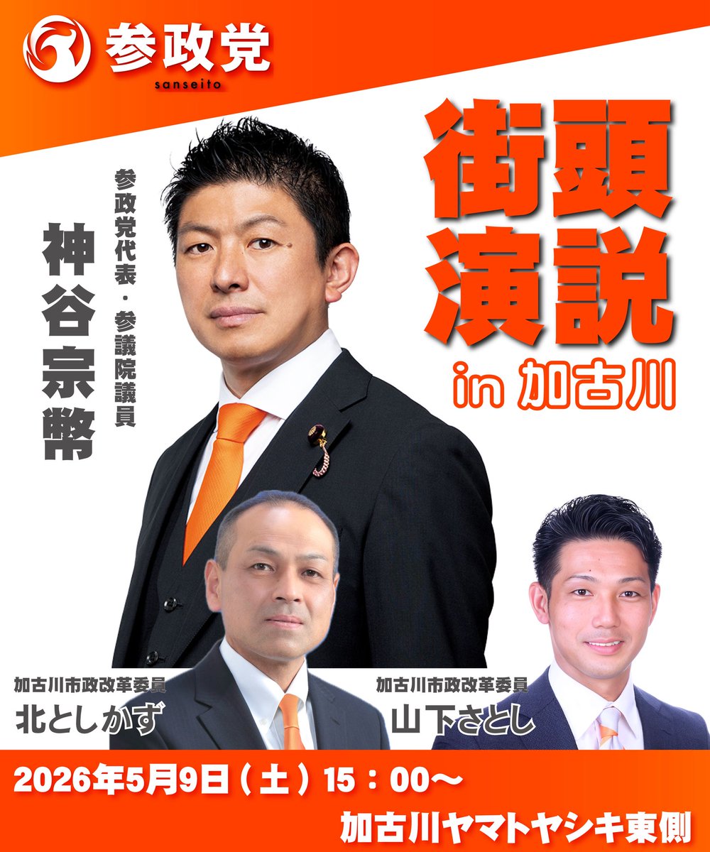 📣参政党 街頭演説IN加古川🟠
-------------------------------
🗓️5月9日(土)
📍兵庫県 加古川市
　 加古川ヤマトヤシキ東側
⏰15:00〜
-------------------------------
▽ 同日の神谷代表イベントはこちら ▽
h2rxj.hp.peraichi.com
-------------------------------
