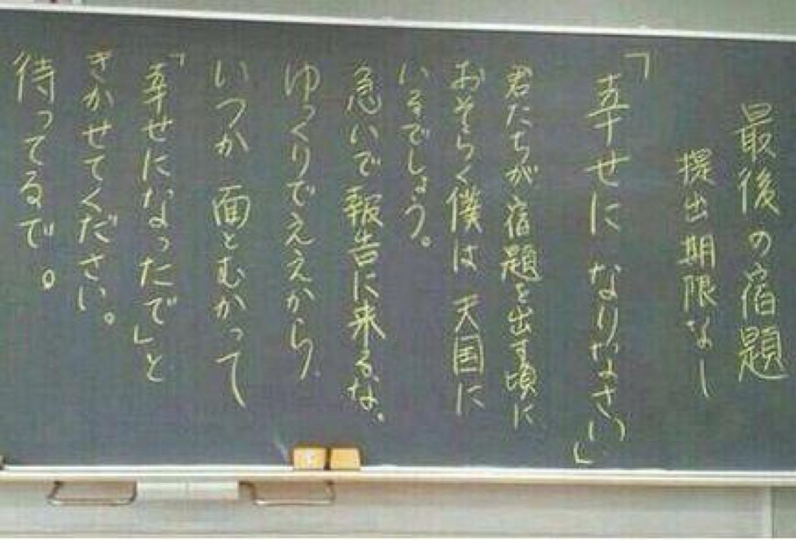 ある先生が亡くなる前に出した最後の宿題に感動。