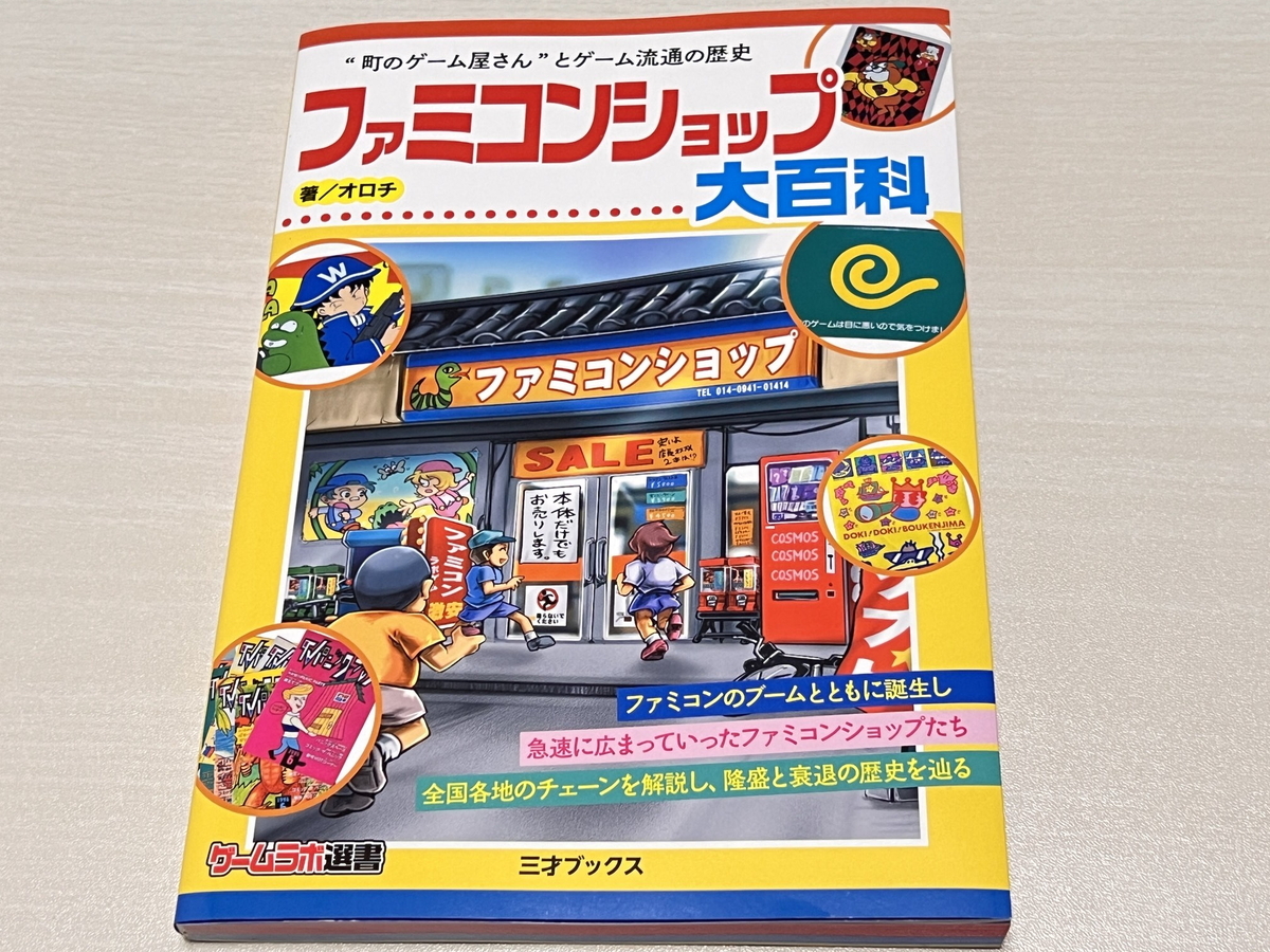 ニッチな研究を紡ぎ生まれた歴史書！『ファミコンショップ大百科』紹介！ - 絶対SIMPLE主義 simplelove.co/entry/20260507… 

懐かしいファミコンショップの話に浸れるし、流通のドロドロした歴史話が濃くて仁義なき戦いだった！