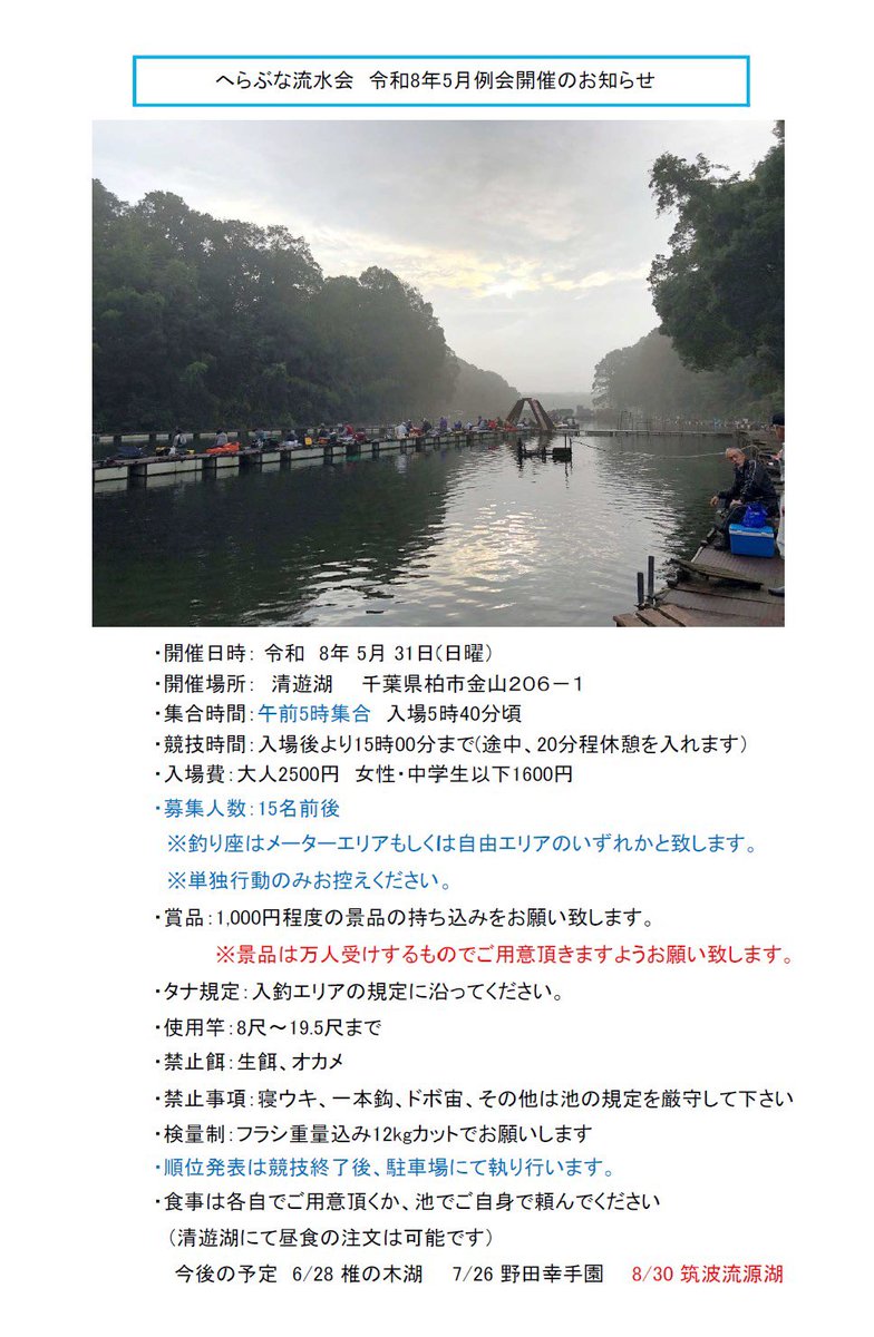 KenTodo12's tweet photo. 流水会5月度例会の告知です❗️

今月は5/31（第5日曜）に清遊湖で開催致します❗️

募集人数は15名前後です🫡

皆様の参加表明お待ちしております🙋‍♂️

※メーターエリア、自由エリアのどちらに入釣するかはまだ決めてません。 https://t.co/S95b6jdjvq