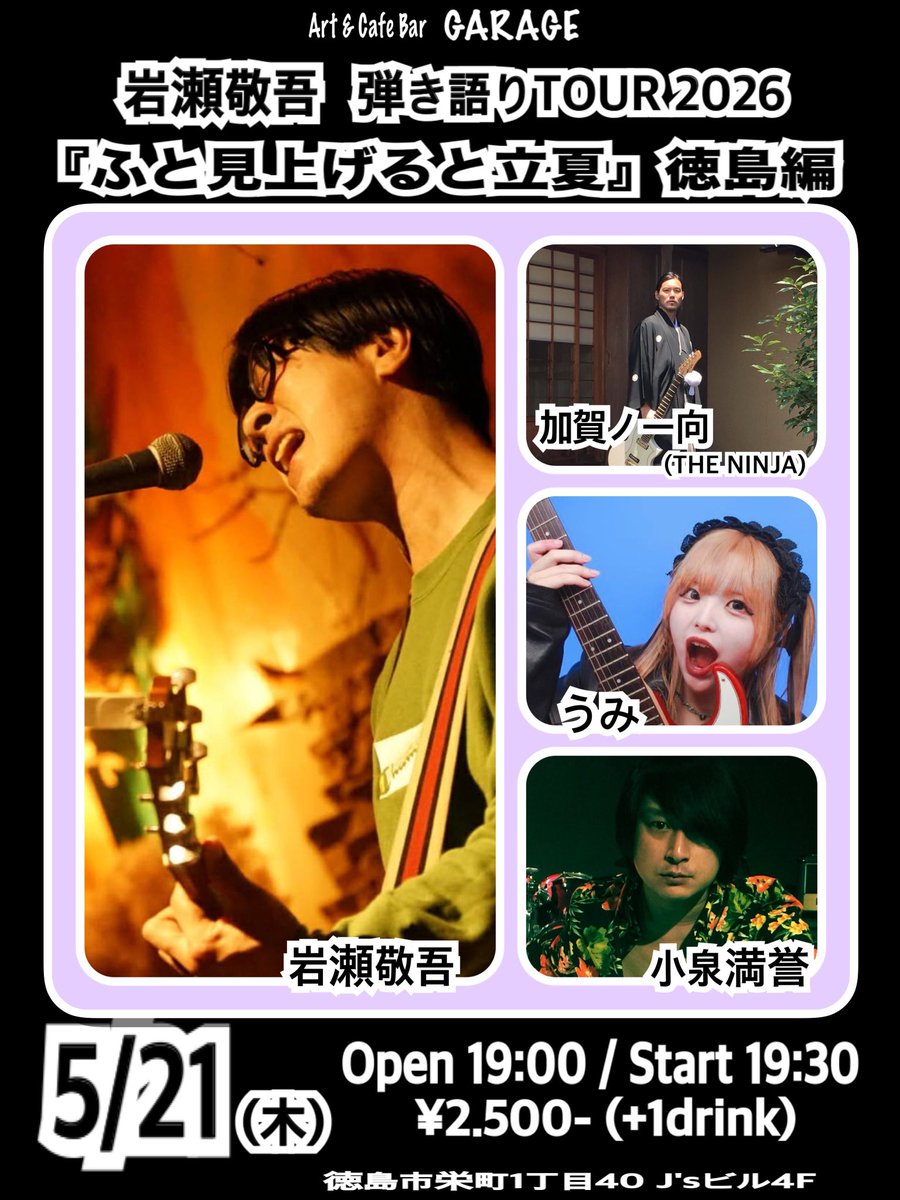 NEW！ 岩瀬敬吾さん(ex.19)が来てくれます！ 5/21(木) 徳島GARAGE 岩瀬