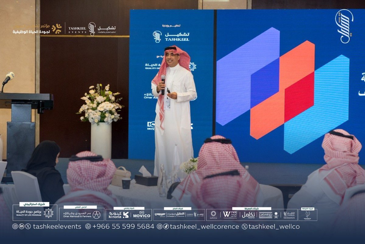 انطلقت أولى جلسات #مؤتمر_تشكيل_السنوي_لجودة_الحياة_الوظيفية، في يوم حافل بالرؤى الملهمة والنقاشات النوعية حول جودة الحياة الوظيفية ✨

افتتح رئيس المؤتمر الدكتور مشاري الشلهوب <a href="/MishariShalhoub/">د. مشاري الشلهوب</a>  الأولى بعنوان:
“الأسس الاستراتيجية لتحقيق جودة الحياة الوظيفية”، مستعرضاً أهمية بناء