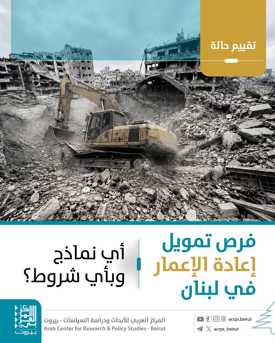 acrps_beirut's tweet photo. يواجه #لبنان اليوم تحديات غير مسبوقة في تمويل #إعادة_الإعمار بعد الحرب الإسرائيلية عليه، في وقت تُقدّر الأضرار التراكمية منذ تشرين الأول/أكتوبر 2023 حتى الجولة الأخيرة من الحرب في عام 2026 بأكثر من 20 مليار دولار؛ عدا عن الأزمة البنيوية التي نشبت منذ انهيار القطاع المصرفي في عام 2019، والتخلف عن سداد الدين السيادي منذ آذار 2020 وعدم التوصل إلى اتفاق مع صندوق النقد الدولي.

تقييم حالة جديد صادر عن #المركز_العربي في بيروت يرصد فجوات تمويل إعادة الإعمار في لبنان، تجارب كُلّ من عامي 2024 و 2026 بالمقارنة مع العام 2006، ويستشرف ثلاثة سيناريوات متاحة لمصادر التمويل، وتحدياتها.

لقراءة #تقييم_حالة: كاملًا: https://t.co/MRZY2jPjOP