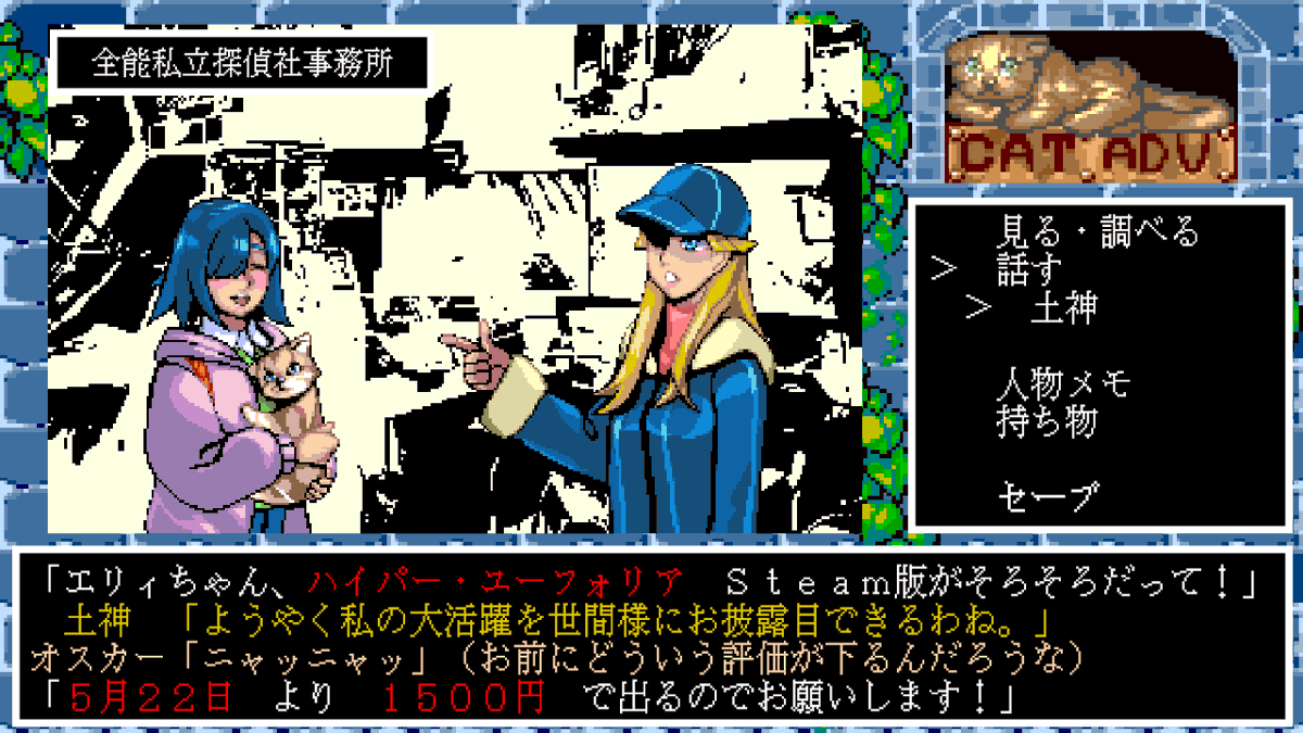 昔のパソゲーっぽい見た目ですが、遊びやすさはかなり今風にしています。その点はどなたでもお楽しみ頂ける…はずですが、独特のノリは人を選ぶかなあ。全ては5月22日にわかる！！