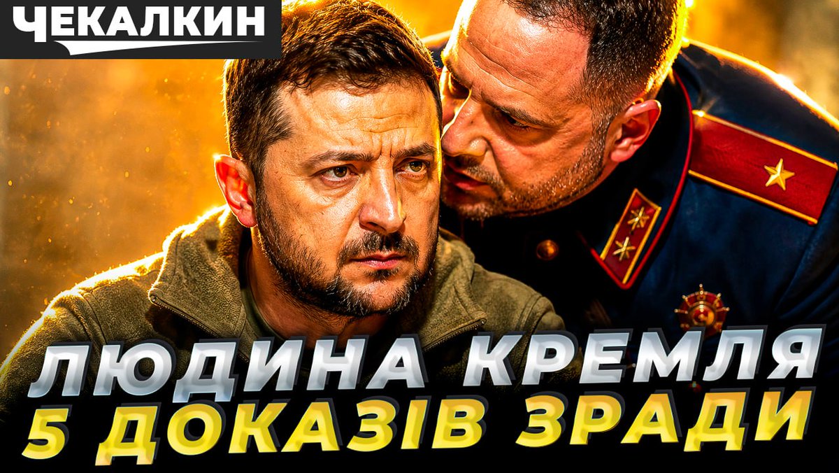 «Андрій, чому цей генерал мене лякає?» 🤨

Поки ми шукаємо ворогів на фронті, «агент Козир» будує нове НКВС прямо в Офісі Президента. Від зливу Вагнергейту до рейдерства судової влади — 5 доказів, що під боком у Зеленського працює «своя людина» Кремля.
youtu.be/i9pq7gvr24c📽