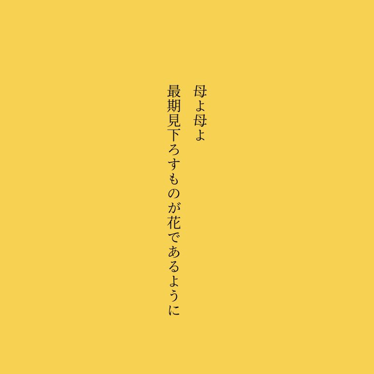 all_good_00's tweet photo. イオリ
#ヨミツガ短歌 自由律 https://t.co/jUroX6SSTA
