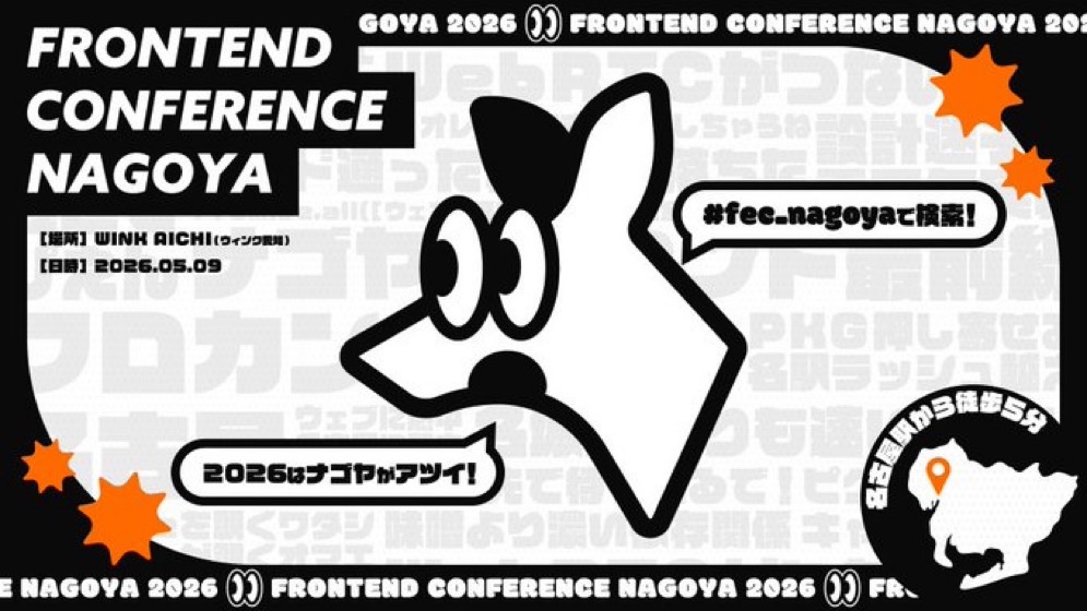 フロントエンドカンファレンス名古屋 tweet media