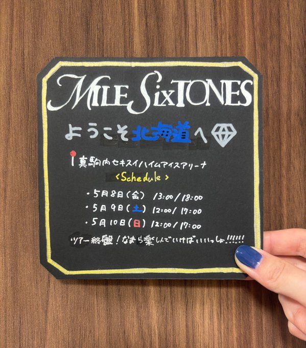 ❤️🩷🖤＃SixTONES💛💚💙 ようこそ北海道へ🍣 ついに今日から北海道