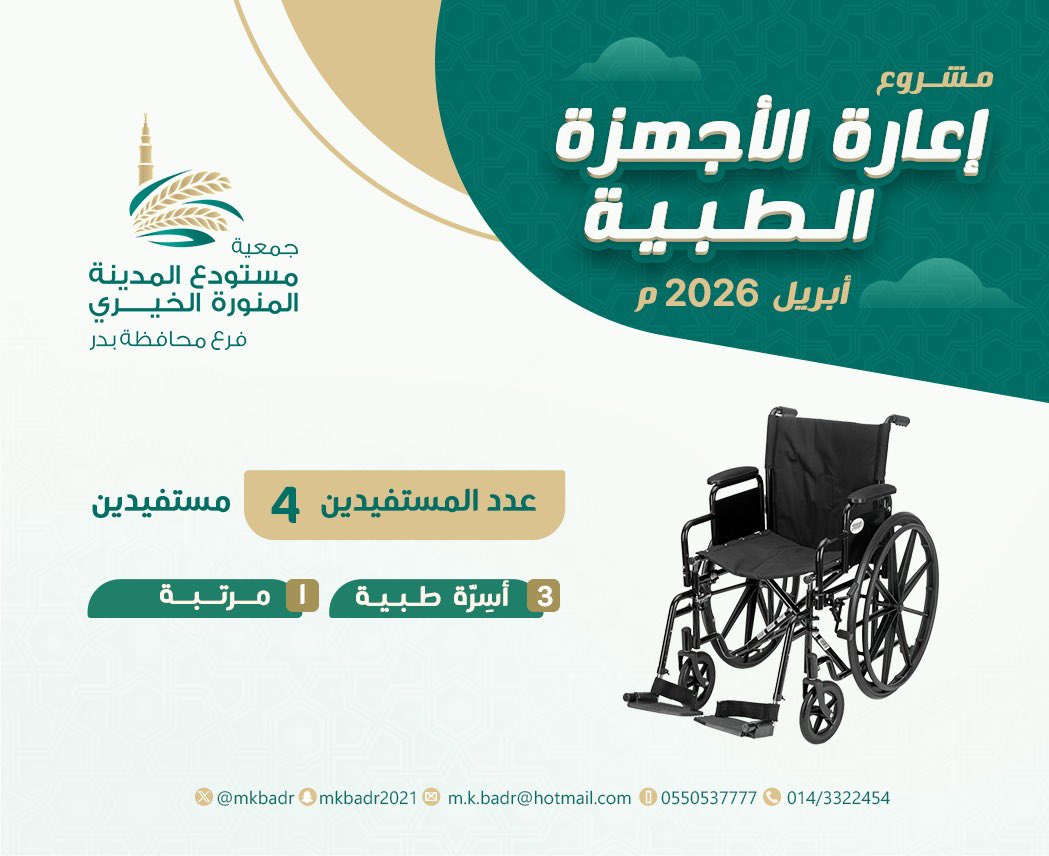 mkbadr's tweet photo. تقرير شهر #ابريل 
مشروع إعارة الأجهزة الطبية
جزى الله المحسنين خير الجزاء 🌾

#محافظة_بدر #الصدقة https://t.co/lTFU1Tgjlo