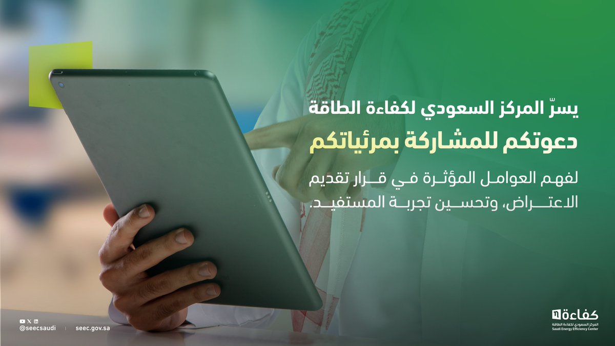 SeecSaudi's tweet photo. انطلاقا من إيماننا بأهمية إشراك المستفيدين في تطوير خدماتنا، يدعوكم المركز السعودي لكفاءة الطاقة لمشاركة آرائكم ومرئياتكم لفهم العناصر الأكثر تأثيراً في اتخاذ قرار تقديم الاعتراض، بما ينعكس إيجاباً على تجربة المستفيد في خدمة الاعتراض على طلبات التراخيص المرفوضة.

نسعد بمشاركتكم عبر الرابط:
https://t.co/1a8xQAPoW6