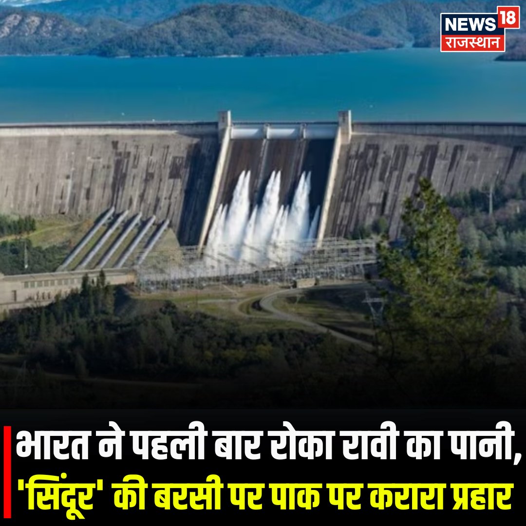 भारत ने रावी नदी पर शाहपुर कंडी बैराज परियोजना को पूर्ण कर इतिहास रच दिया है. दशकों बाद नदी का पानी पाकिस्तान जाने से रोककर पहली बार जम्मू-कश्मीर के कठुआ स्थित उझ बैराज तक पहुंचाया गया. ऑपरेशन सिंदूर की वर्षगांठ पर मिली यह सफलता 37,000 हेक्टेयर भूमि को सिंचित करेगी. 
#RaviRiver