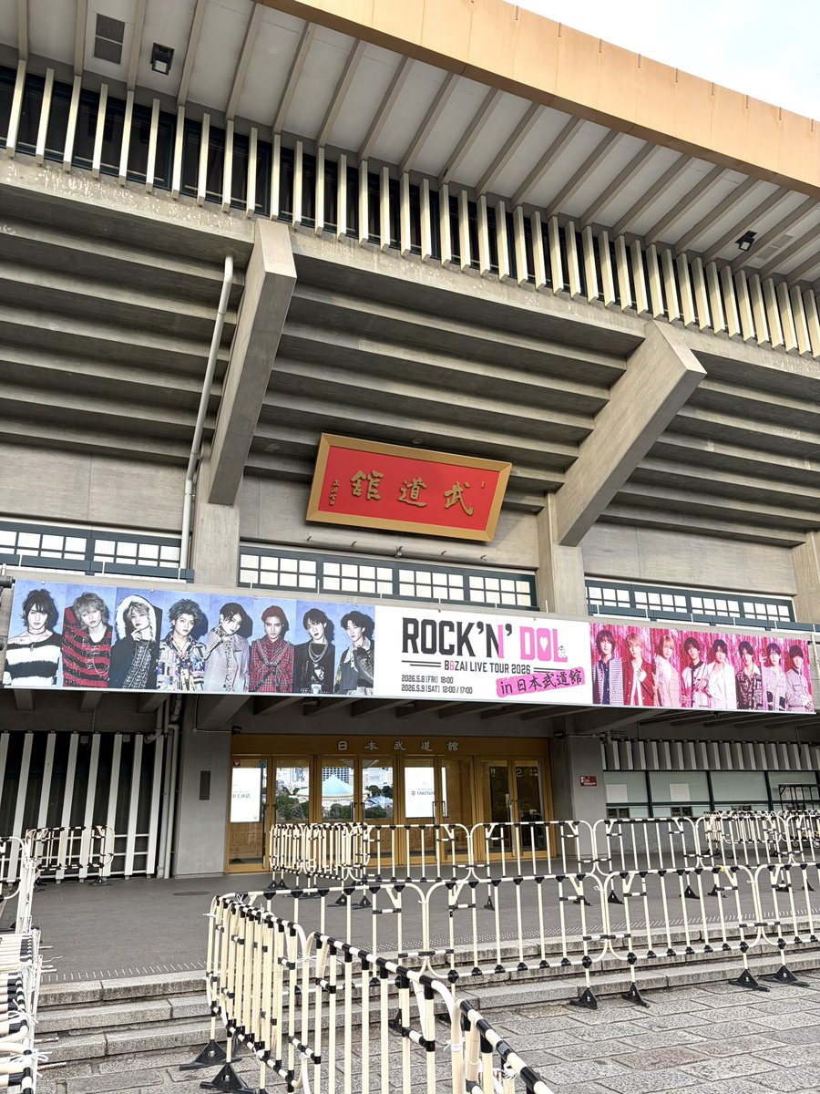 ロクド仕様武道館見てきた⊂( ᴖ ̫ᴖ )⊃楽しみ♡
