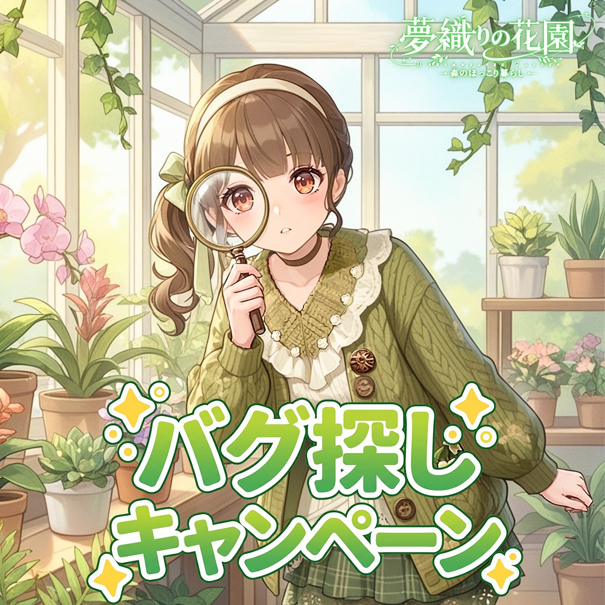 夢織りの花園~森のほっこり暮らし~公式 tweet media