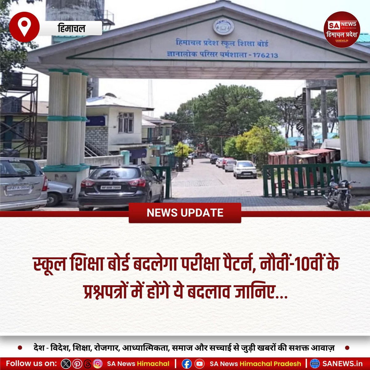 हिमाचल प्रदेश स्कूल शिक्षा बोर्ड शिक्षा प्रणाली को आधुनिक बनाने की दिशा में बड़े बदलाव कर रहा है। नए प्रश्न पत्र पैटर्न में क्षमता आधारित प्रश्न शामिल होंगे, जिससे विद्यार्थियों की तार्किक और व्यावहारिक समझ विकसित होगी। 
#HimachalEducation #HPSchoolBoard #QualityEducation