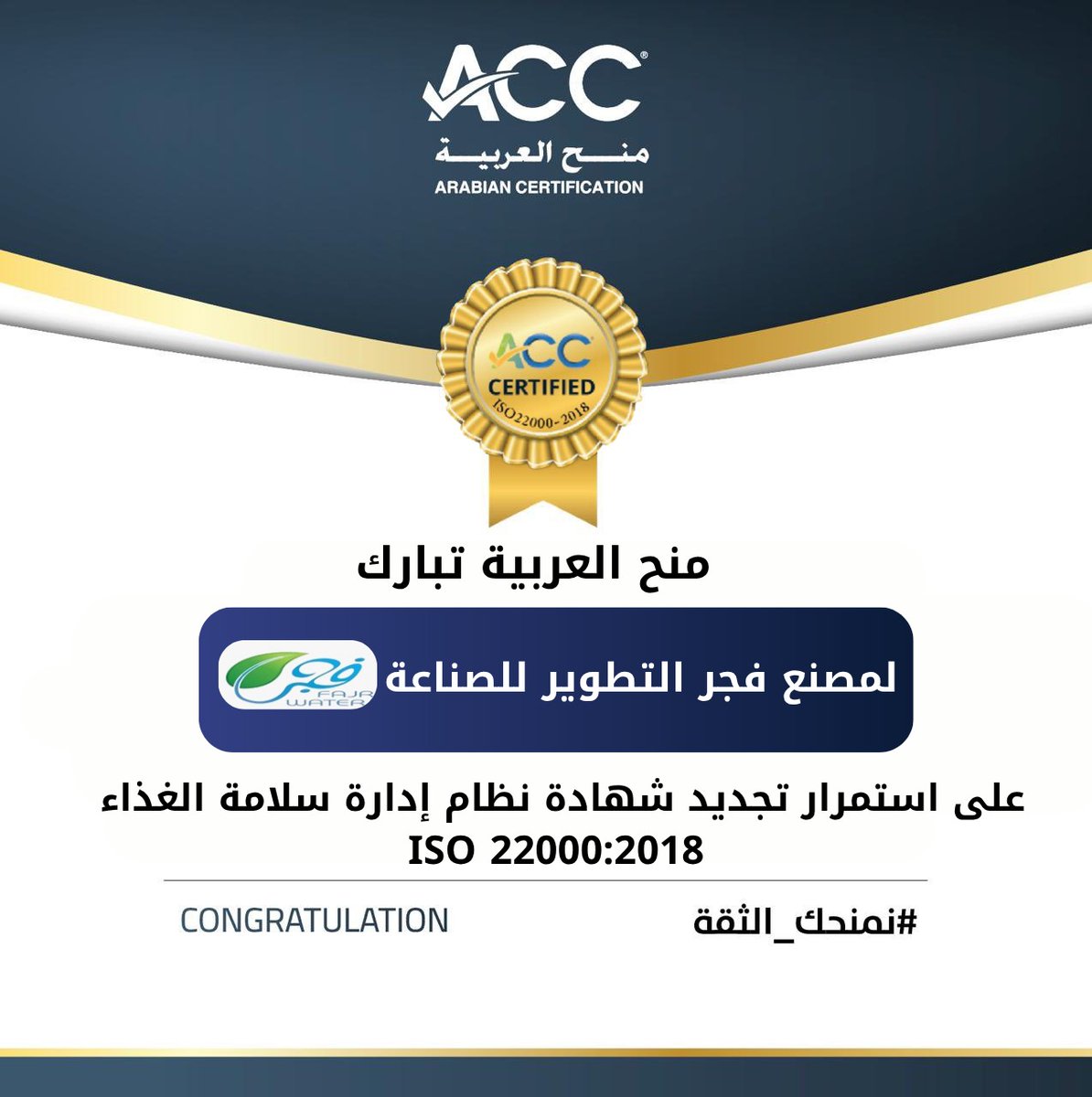 تهنئ شركة منح العربية مصنع فجر التطوير للصناعة على استمرار تجديد شهادة الجودة  ISO 22000:2018 نظام إدارة سلامة الغذاء  نتمنى لكم المزيد من النجاحات المستمرة والتقدم في رحلتكم لتحقيق الأفضل دائمًا.#منح_العربية #ISO22000 #ISO