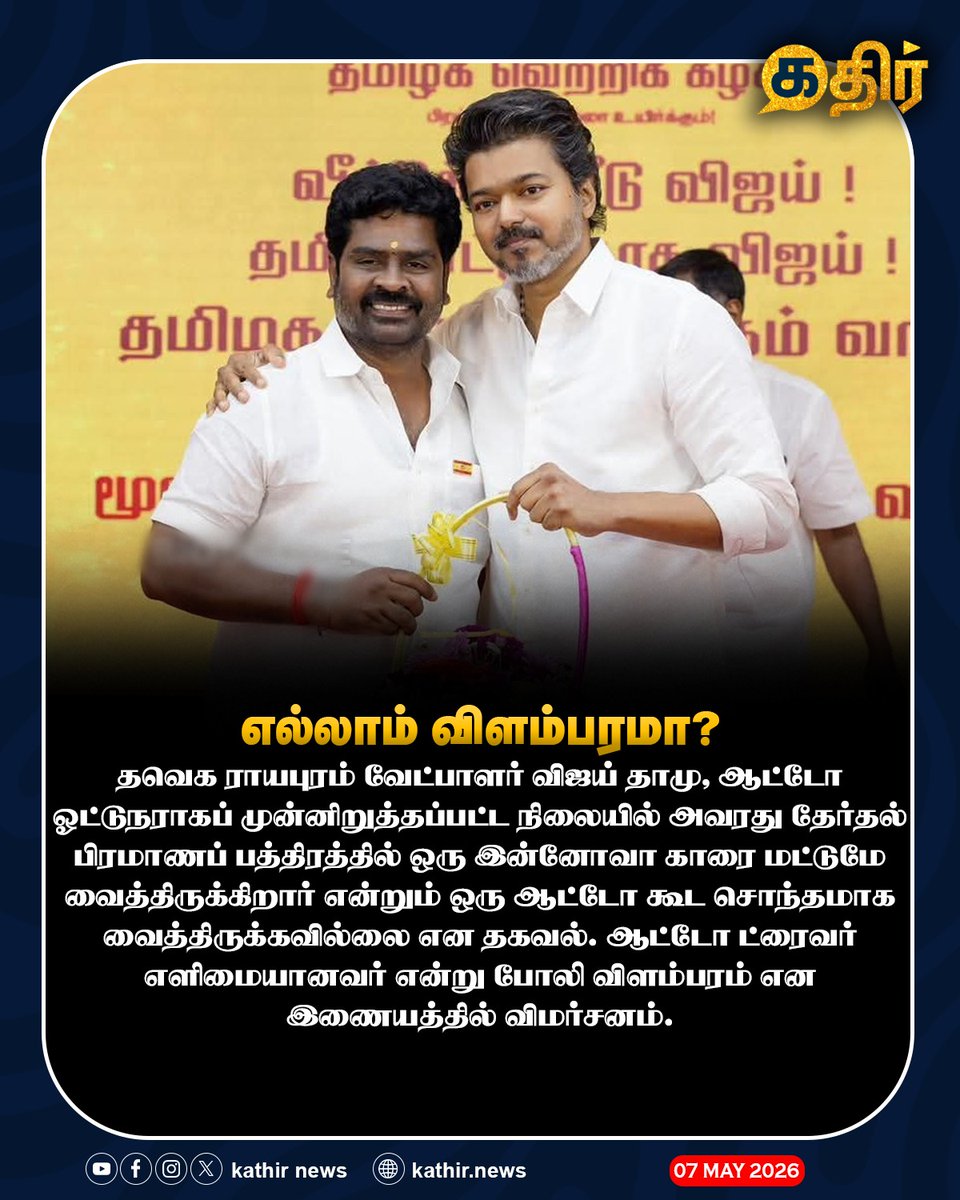 KathirNews's tweet photo. எல்லாம் விளம்பரமா? 

#KathirNews #TVK #Dhamu #Royapuram #Vijay https://t.co/YzauLg5TUg