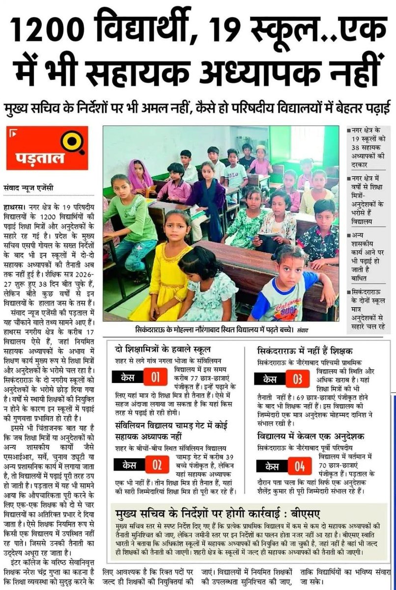 शिक्षा मित्रों के भरोसे नौनिहाल, भाजपा सरकार में शिक्षा का बुरा हाल।

हाथरस की बदहाल शिक्षा व्यवस्था भाजपा सरकार के दावों की पोल खोल रही है। विज्ञापनों में 'उत्तम प्रदेश' का चमकता चेहरा दिखाने वाली सरकार असलियत में 19 स्कूलों के 1200 बच्चों का भविष्य सिर्फ शिक्षा मित्रों और