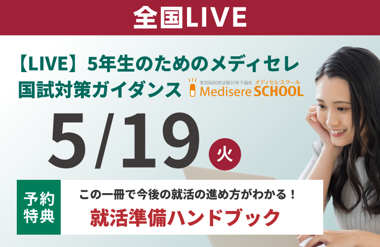 薬剤師国家試験予備校 メディセレ【公式】 (@Medisere) / Posts / X