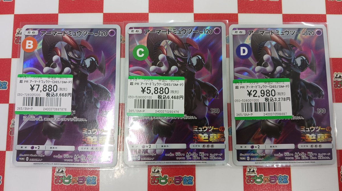 ポケモンカード #ポケカ 『アーマードミュウツー PR』 お買取させて