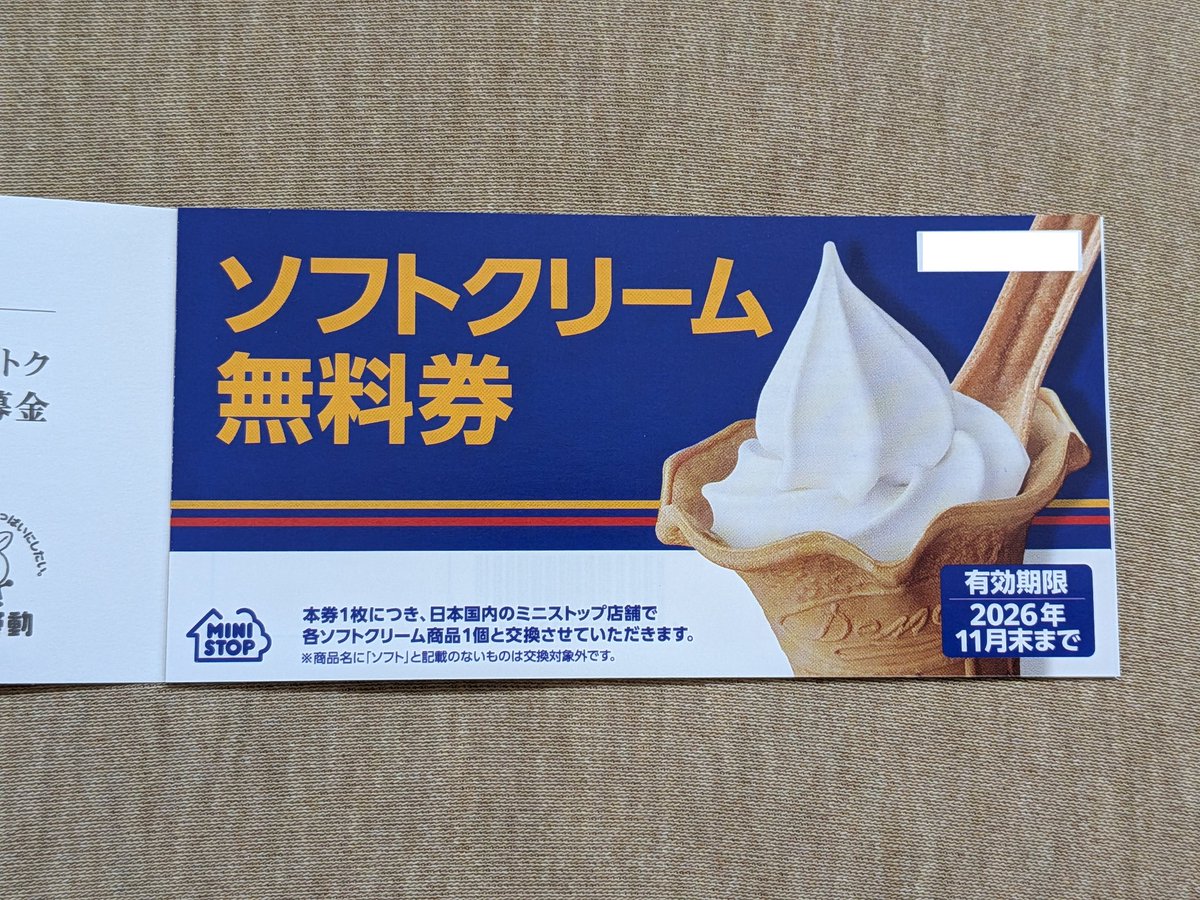 9946）ミニストップから株主優待が届きました。 ソフトクリーム無料券 5枚