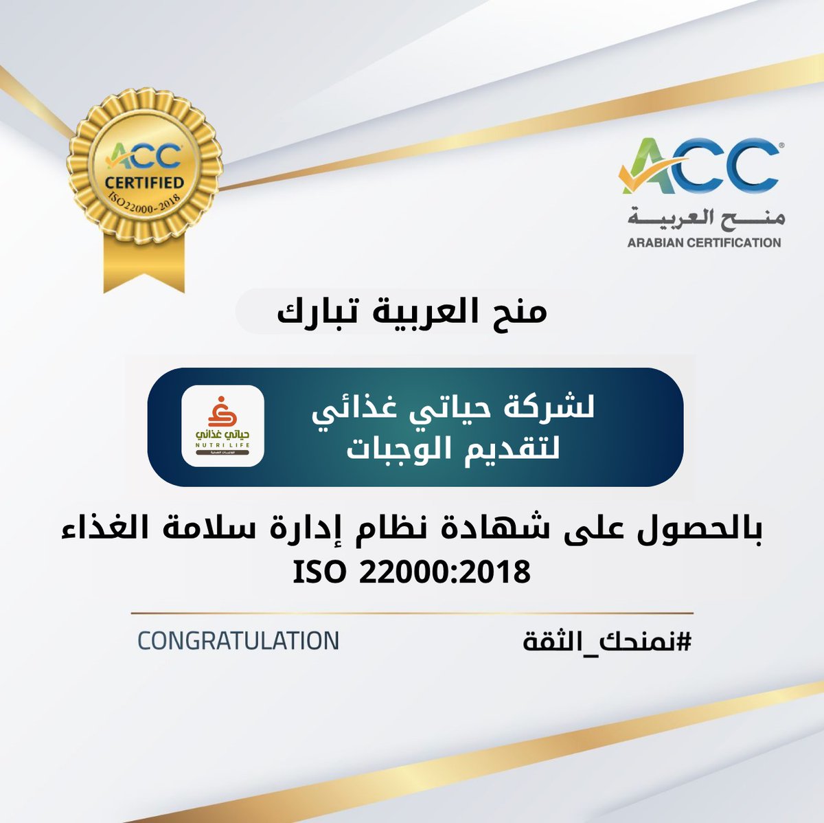 تهنئ شركة منح العربية شركة حياتي غذائي لتقديم الوجبات بالحصول على شهادة الجودة  ISO 22000:2018 نظام إدارة سلامة الغذاء  نتمنى لكم المزيد من النجاحات المستمرة والتقدم في رحلتكم لتحقيق الأفضل دائمًا.#منح_العربية #ISO22000 #ISO
