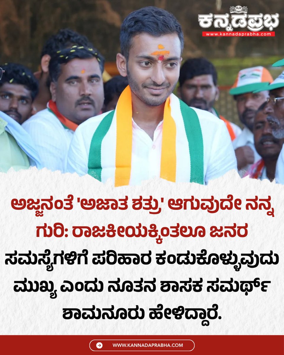 KannadaPrabha's tweet photo. ಚುನಾವಣೆ ಸಮಯದಲ್ಲಿ ಪಕ್ಷಪಕ್ಷಗಳ ನಡುವೆ ಸ್ಪರ್ಧೆ, ವಾಗ್ವಾದ, ತೀವ್ರ ಪೈಪೋಟಿ ಇರುವುದು ಸಹಜ, ಆದರೆ ಮತದಾನ ಮುಗಿದ ನಂತರ ರಾಜಕೀಯ ಭಿನ್ನಾಭಿಪ್ರಾಯಗಳನ್ನು ಬದಿಗಿಟ್ಟು ಎಲ್ಲರೂ ಒಟ್ಟಾಗಿ ಕೆಲಸ ಮಾಡುವುದು ಮುಖ್ಯ ಎಂದು ನೂತನ ಶಾಸಕ ಸಮರ್ಥ್ ಶಾಮನೂರು ಹೇಳಿದ್ದಾರೆ.
#SamarthShamanur #DavanagereSouth #DevelopmentPlans #KarnatakaPolitics #Congress #BreakingNews