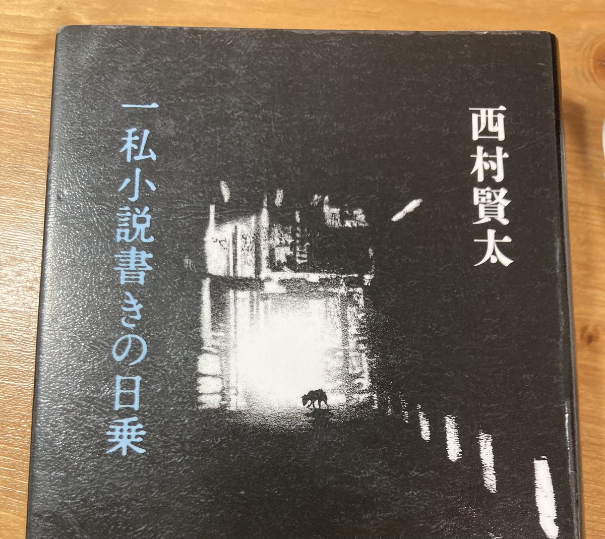 【希少】西村賢太　一私小説書きの日乗　8冊セット 一私小説書きの日乗 野性の章 遥道の章 不屈の章」西村賢太 [角川文庫